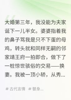 换夫后,我才知道前夫是太监