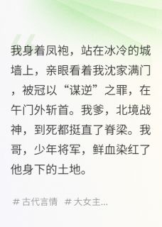 重生后，我带满门英烈反了这朝堂