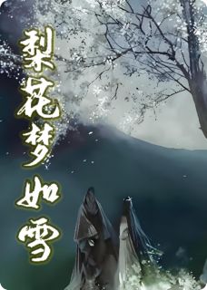 梨花梦如雪