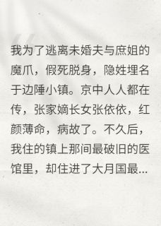 退婚后,镇国将军掘了我的坟