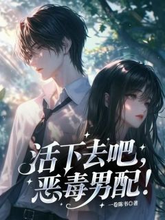 活下去吧,恶毒男配!
