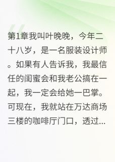 主角是林浩方锐晚晚的小说 《八年闺蜜成情敌》 全文免费阅读