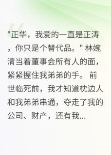 《妻子背叛转走两千万，重生我原谅》小说阅读 方正涛林婉清小说