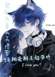 塑料夫妻修罗场,相爱相杀超带感