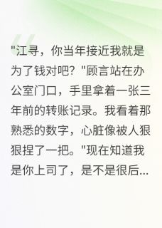 误会三年后,校花成了我顶头上司完整全文阅读 顾言江寻江浩小说结局无删节