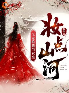 妆点山河,全家推我当女皇