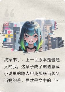 爸爸嫁入豪门,我成了富二代