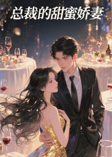 总裁的甜蜜娇妻
