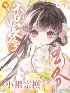 渣爹不仁?玄学小祖宗换王爷做爹