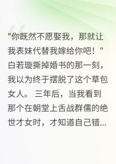 误认草包妻悔恨五载