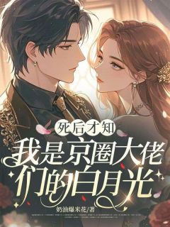 死后才知,我是京圈大佬们的白月光