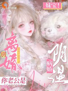 妹宝!别离婚!你老公是阴湿病娇
