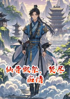 仙骨做祭,焚尽痴情