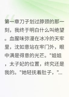 《侯府嫡女：庶妹你配吗》小说章节列表精彩阅读 沈如意萧瑾言小说全文