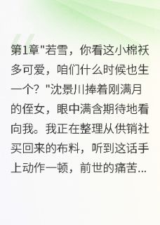 《军嫂重生我带八千万离开首长老公》小说章节在线试读 沈景川苏晴小说阅读