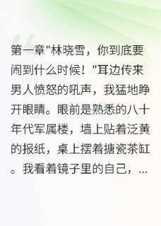 重回八五我拒绝给首长老公生娃