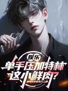 娱乐:单手压加特林,这小鲜肉?