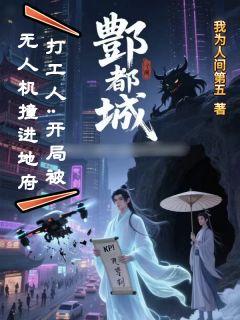 酆都打工人:开局被无人机撞死