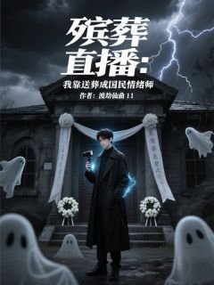 殡葬直播:我靠送葬成国民情绪师