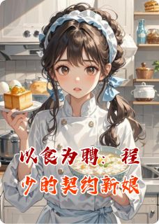 主角是颜晓晨程墨的小说 《以食为聘:程少的契约新娘》 全文精彩试读