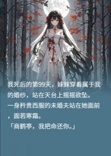 为我报仇的未婚夫却爱上了她