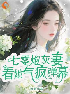 七零炮灰妻,看她气疯弹幕