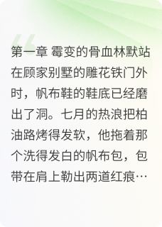 真少爷回归林默顾浩宇免费在线全文阅读