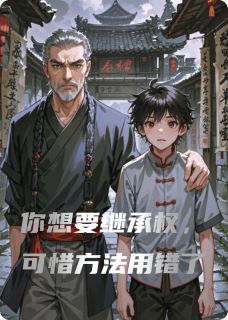 你想要继承权，可惜方法用错了