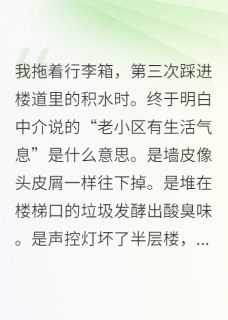 物业欺我穷,不料我是地产大亨