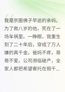 重生成万人嫌真千金