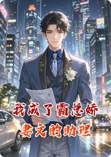 我成了霸总娇妻文的助理