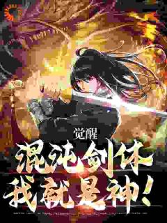 觉醒混沌剑体，我就是神！