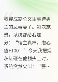 霸总他穿成了我