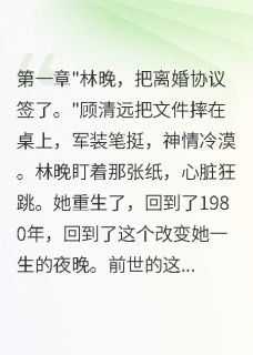 重生80军嫂拒绝假离婚后首长疯了