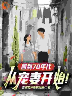 回到70年代:从宠妻开始!