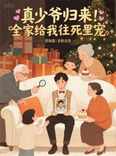 真少爷归来！全家给我往死里宠