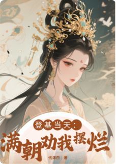 女帝:登基当天,满朝劝我摆烂