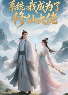 穿越系统后我成为了修仙大佬