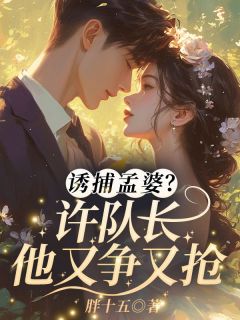 诱捕孟婆?许队长他又争又抢