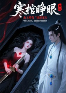 苏凉意陌千宸小说 寒棺睁眼:血玉助我虐渣宠夫章节在线阅读