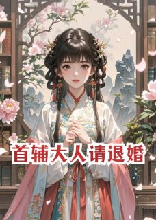 首辅大人请退婚