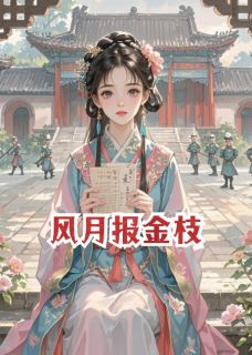风月报金枝