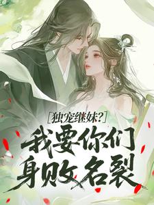 独宠继妹？我要你们身败名裂
