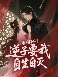 重病卧床,逆子要我自生自灭