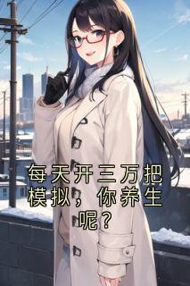 每天开三万把模拟，你养生呢？