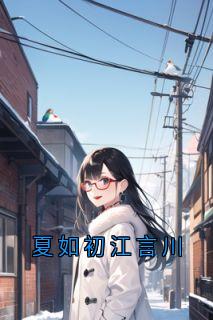 夏如初江言川