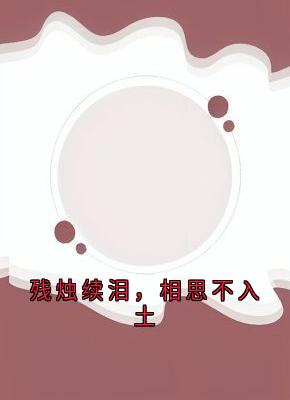 残烛续泪，相思不入土