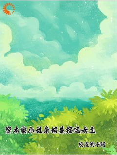 普女穿越七十年前，靠娃啃遍豪门