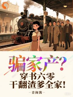 穿书后我撕了剧本:谁爱惨谁惨