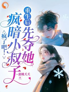 千金重生:竹马弟弟勇敢争爱记